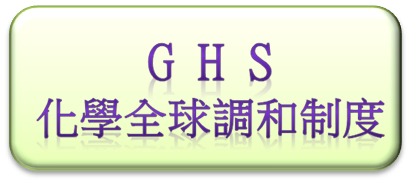GHS化學全球調和制度(另開新視窗)